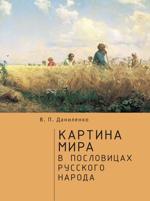 cover image of Картина мира в пословицах русского народа